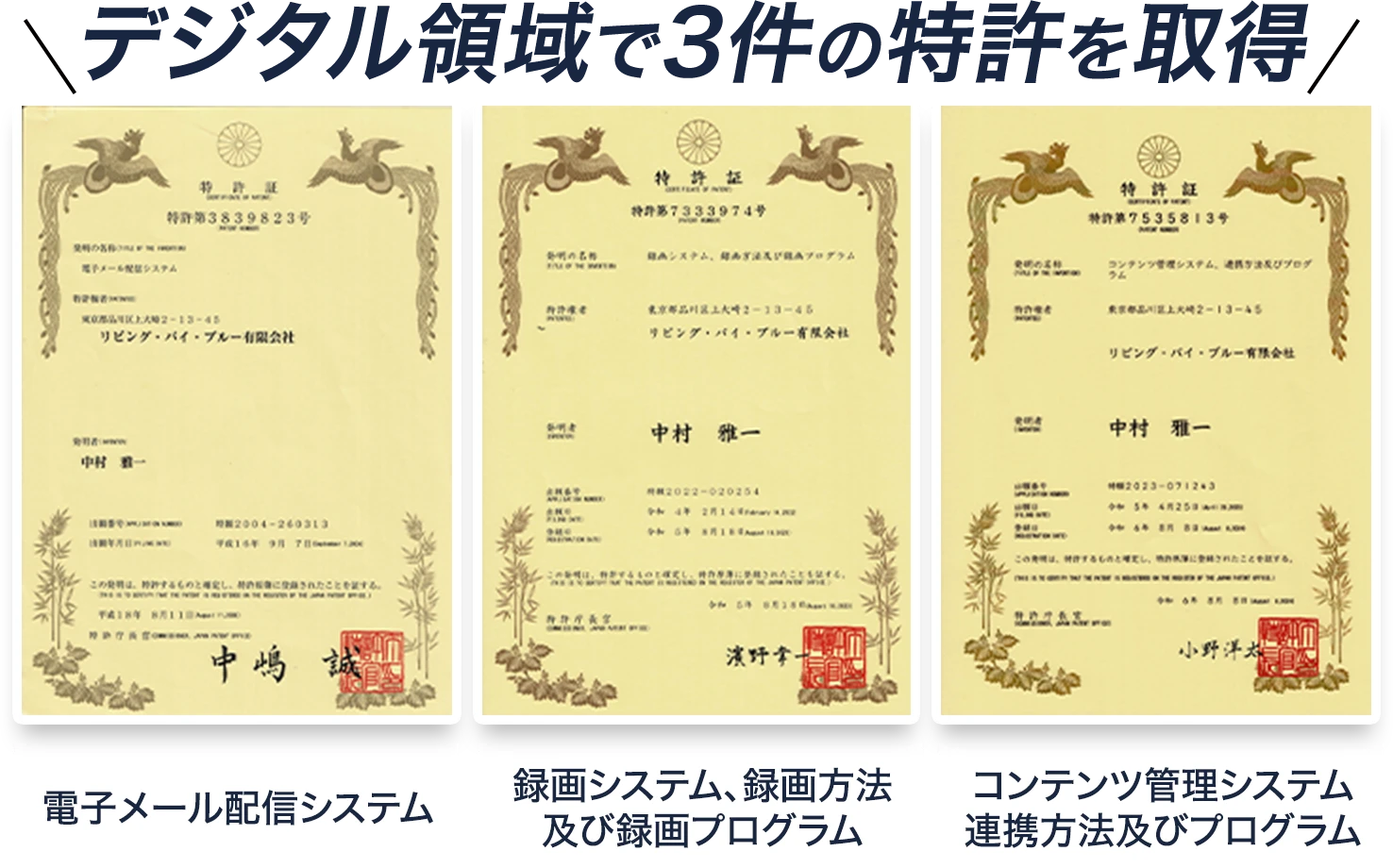 デジタル領域で3件の特許を取得
